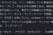 ビデオデッキはなんで「ベータマックス」じゃなくて「VHS」の方が普及したの？