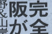 ◆Ｊ１◆盟主福岡大ピンチ！？エース山岸祐也をガンバ大阪が強奪へ