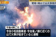 愛媛・岡山で山火事相次ぐ　消火活動中