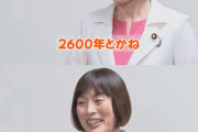 【伝統軽視】「2600年？とかねｗｗｗそれって神話でしょ？ｗｗｗ」共産・田村委員長、改正皇室典範の「白紙撤回」求める（動画あり）
