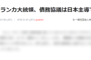 スリランカ「あーちょっと支払いが厳しいなぁ。まずは債権国と協議したい……日本主導で！」