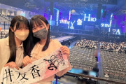 【STU48】#田中美帆 #宗雪里香、「#櫻坂46」のライブを観に行く?