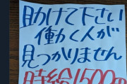 中華そば屋のつしま「休み希望なしで時給1500円でバイト募集　※雇用から店主が認めるまでは試用期間扱いで898円です」