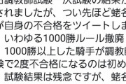 蛯名騎手、試験不合格