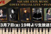 ファイナルファンタジー、クロノトリガー…スクエニ名曲をピアノアレンジで！SQUARE ENIX MUSIC COVER SPECIAL LIVE～PIANO～ライブレポート