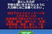 【パワプロアプリ】チーム名変えようとしたら脅迫すんなって出てきたんやが・・・