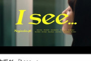 【乃木坂46】1000万が見えてきた！『I see...』が900万回再生を突破！！！！！