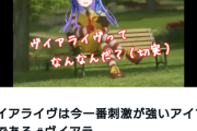 【Vマス】ヴイアラガチ勢のnoteが話題に「最も刺激が強いアイマス」