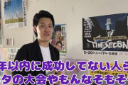 【悲報】粗品「THE SECONDは15年以内に成功してない人らのネタの大会」