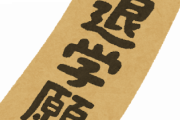 高校中退したけどわりと後悔してる