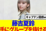 【櫻坂46】藤吉夏鈴、勝手にグループを抜けていた模様www
