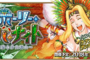 【FGO】復刻イベントｷﾀ━(ﾟ∀ﾟ)━！！！カノウさんがんばれめっちゃ頑張れ