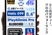 ALLDOCUBEの新8.4インチタブレット｢iPlay60 mini Pro｣､23日20時から予約受付開始