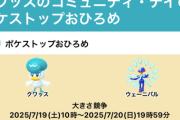 【ポケモンGO】クワッスのおひろめが開催中、明日のコミュデイでXXLを狙おう