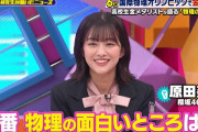 櫻坂46原田葵、国際物理オリンピック金メダルの高校生と実質ミーグリ【日曜日の初耳学】