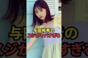 与田祐希のスジがヤバすぎる