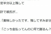 【感動】彼氏「残してすみません」 彼女「金払ってるんだから謝る必要ない」 彼氏「黙れ！」ﾄﾞﾝｯ！→ 料理人号泣ｗｗｗｗ
