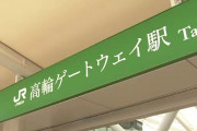 【画像】「高輪ゲートウェイ駅」のフォント、くそダサいwｗｗｗｗｗｗ