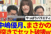 【バラエティ系】中嶋優月、まさかの頭突きでセットを破壊www