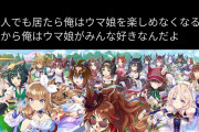 【悲報】ウマ娘ユーザー「ごめん、苦手なウマ娘いるわ」←叩かれすぎて引退してしまうｗｗｗｗｗｗｗｗｗｗｗｗｗ