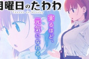 月曜日のたわわ、日本を破滅させる力を持っていることが判明