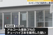 制服着た女子高生にチューハイ売って男性店員とコンビニ本社が書類送検「ほろよいならいいと思った」