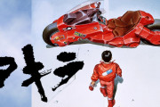 えっ！あの赤ジャケの男が「AKIRA」じゃなかったの？