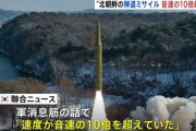 北朝鮮が14日に発射の弾道ミサイル、速度が音速の10倍超えて飛行…韓国メディア報道！