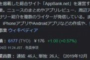 【悲報】AppBankさん、ヤバそう・・・