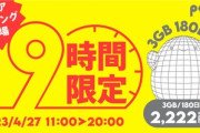 KDDI povo2.0､｢3GB(180日間)/2222円｣のトッピングを9時間限定で販売開始