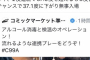 【悲報】コミケ参加者「体温37.5度だったけど3度目の検温で入場できた」