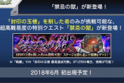 【速報】超高難易度の特別クエスト「禁忌の獄」発表！全クリで”謎のキャラ”入手可能ｷﾀ━━━━(ﾟ∀ﾟ)━━━━!!!【モンスト】