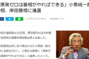 小泉純一郎、偶然お店で出会した首相に提言「岸田よ、憲法改正とは違い原発ゼロは首相がやればできるんだ」岸田首相「^^; 」笑顔でその場を去る
