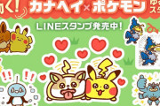 【朗報】LINEスタンプ「動く！カナヘイ×ポケモンゆるっとスタンプ」が発売！！表情豊かなかわいいポケモンたちといっしょにLINEのトークでキミの気持ちを伝えよう！