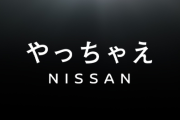 ホンダに見放されそうな日産、台湾の鴻海(ホンハイ)と提携可能性を協議　株式取得に動きか