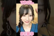 【乃木坂46】池田瑛紗お化粧中 #乃木坂46