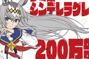 【ウマ娘】漫画『シンデレラグレイ』累計200万部を突破！ゲームアイテム配布きたああ！！！