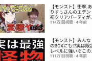 【快進撃！！！】※圧巻※「懐かしいな」かつてモンスト系ユーチューバーが叩き出した『最高再生回数』が凄すぎるｗｗｗｗｗｗｗ