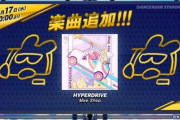 【DANCERUSH】(21/03/17)楽曲が無条件で1曲追加！ 「HYPERDRIVE / Moe Shop」が登場！！