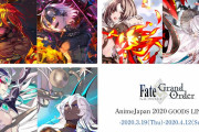 【FGO】AnimeJapan 2020で販売予定だったグッズがアニプレックスプラスで受注販売決定