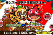 【速報】11月1日(金)よりモンストとコラボ決定！ 公式より激アツ告知ｷﾀ━━━━━━＼(ﾟ∀ﾟ)／━━━━━━ !!!!!