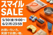 Amazon､5月30日9時から｢スマイルSALE＆ポイントアップキャンペーン｣を開催