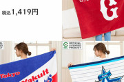 ファッションセンターしまむらがセ・リーグとコラボ！6球団のタオルケットを発売！