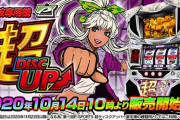【朗報】「競技専用機：超ディスクアップ」が10月14日10時から販売開始