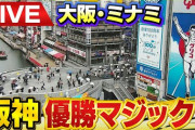 【速報】道頓堀に阪神ファン集結中！！！(ライブカメラあり)