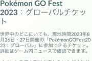 【ポケモンGO】複垢マンってイベチケは全垢分買うんか？