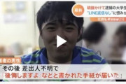 硫酸男「今夜、家に泊めてほしい」→被害者男性、LINEブロック→硫酸男「後悔しますよ」