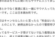 【悲報】とんでもないサウナ屋さん、見つかってしまう