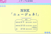 【TV】ニュージェネ! #3