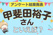 みんなが選ぶ「甲斐田裕子さんが演じるキャラといえば？」TOP10の結果発表！【2023年版】